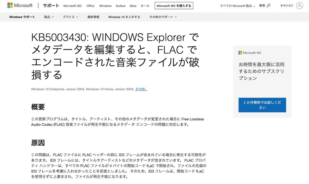 KB5003430: WINDOWS Explorer でメタデータを編集すると、FLAC でエンコードされた音楽ファイルが破損する