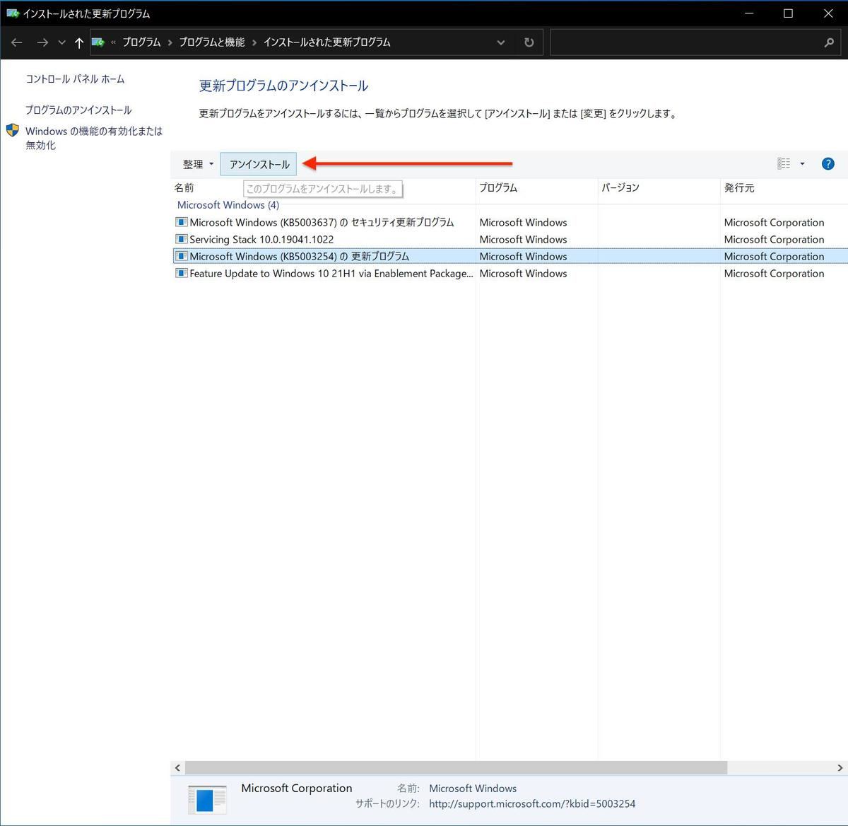 該当する更新プログラムを選択して「アンインストール」ボタンを押す