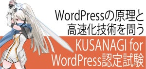 KUSANAGI for WordPress認定試験（通称WP高速化試験）が全国300カ所で開始