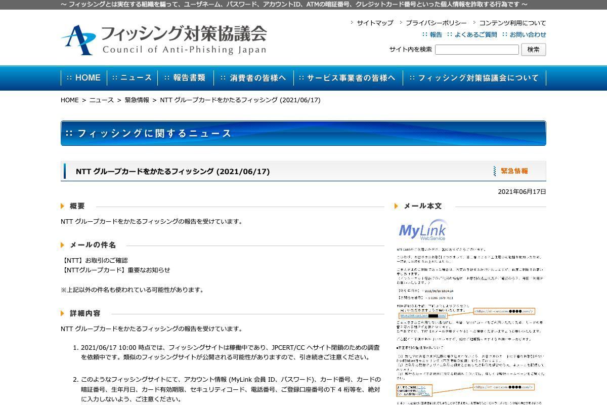 フィッシング対策協議会　Council of Anti-Phishing Japan｜ニュース｜緊急情報｜NTT グループカードをかたるフィッシング (2021/06/17)