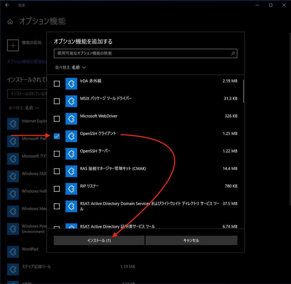 「OpenSSHクライアント」を選択して「インストール」