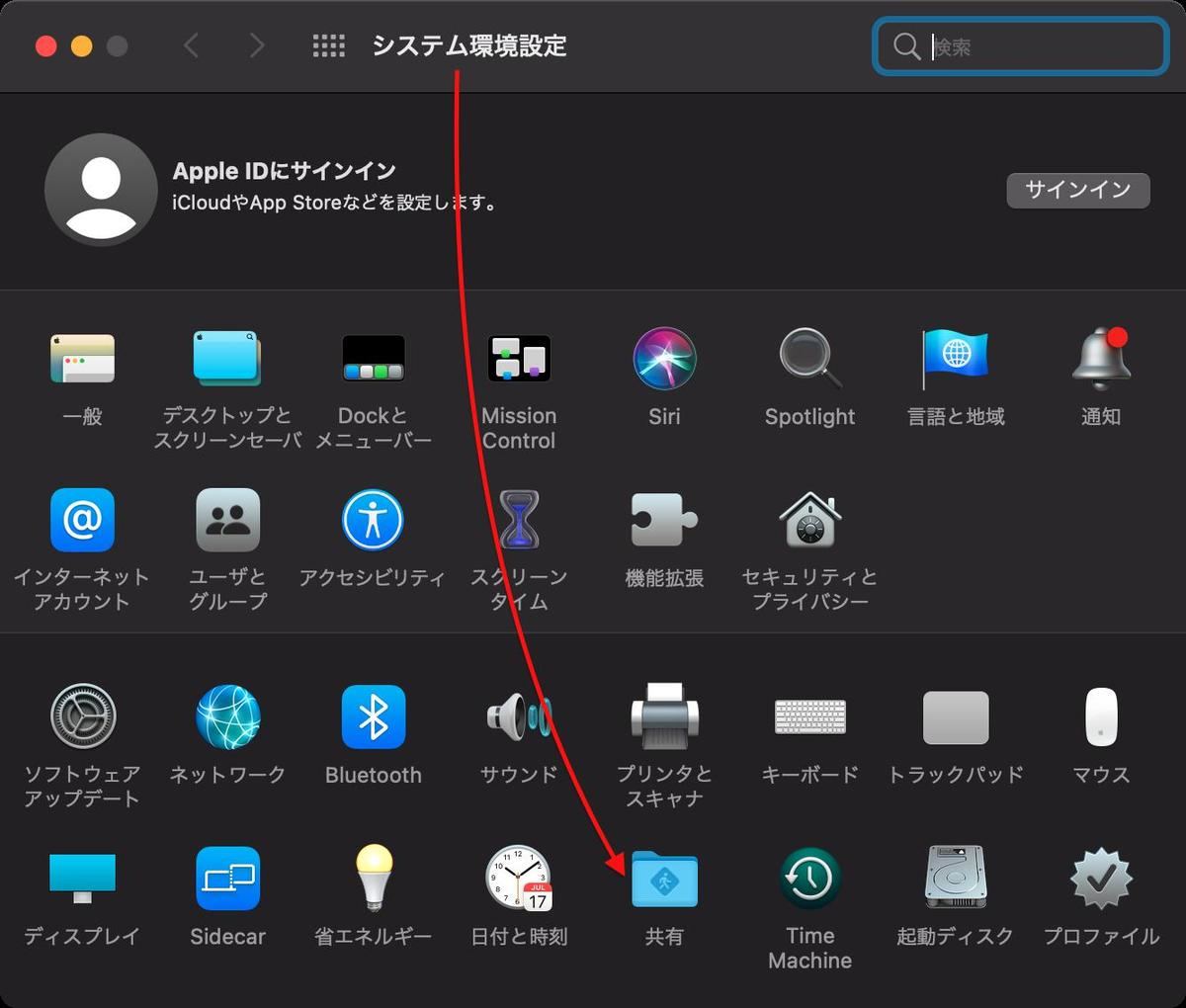 システム環境設定：「共有」
