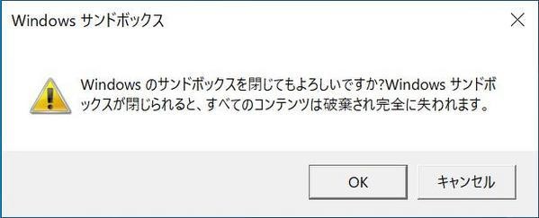 Windowsサンボボックスを閉じると、中で行ったことはすべてなかったことになる