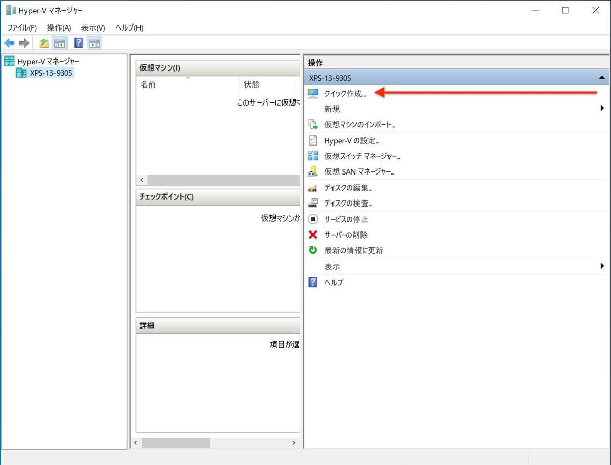 Hyper-Vマネージャー：「クイック作成…」を選択