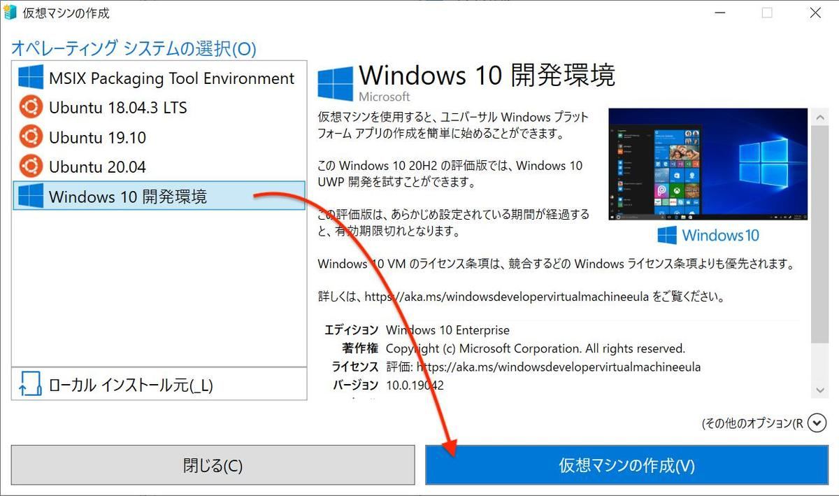 「Windows 10 開発環境」を選択して「仮想マシンの作成」をクリック