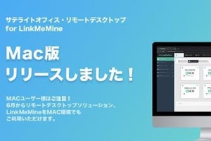 サテライトオフィス、パソコン遠隔管理ツール「LinkMeMine」に Mac版を追加