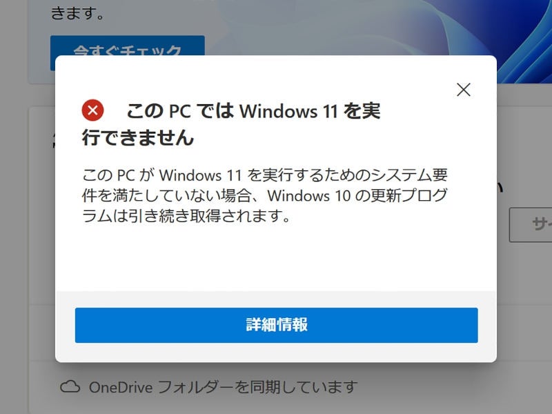 MicrosoftがWindows 11のシステム要件確認ツールとして提供中の「[PC正常性チェック](https://aka.ms/GetPCHealthCheckApp)」