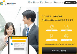 kintoneとTeams連携強化のAIチャットボット「Chakitto」