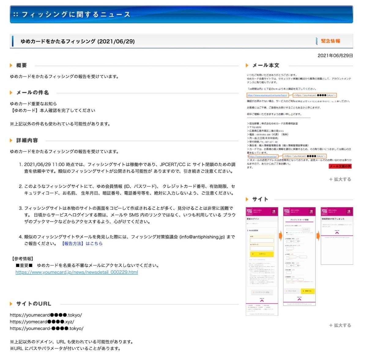 ゆめカードを装うフィッシングを確認 注意を Tech