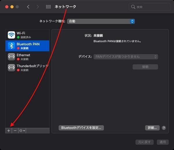 システム環境設定：「ネットワーク」→「＋」