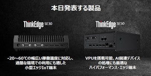 レノボ、エッジ/IoTに特化した新シリーズ「ThinkEdgeシリーズ」