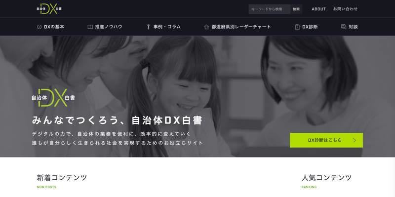 「自治体DX白書.com」サイトのイメージ