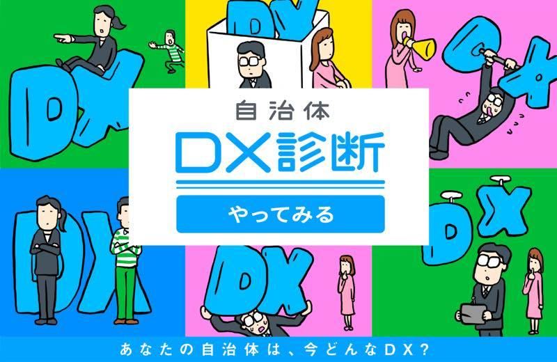 東京都におけるDX進捗度を数値化した例