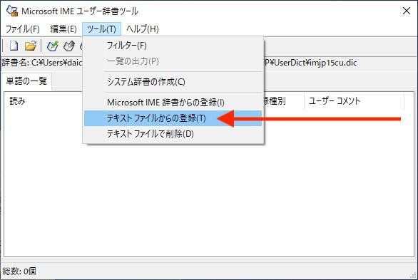 メニュー「ツール」→「テキストファイルの登録」を選択
