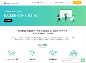 Kaizen Platform、内製型DXをサポートする「KAIZEN Consulting」