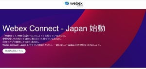 シスコ、Webexのユーザーコミュニティ「Webex Connect」活動開始