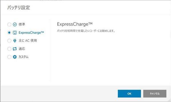 バッテリ設定：ExpressCharge