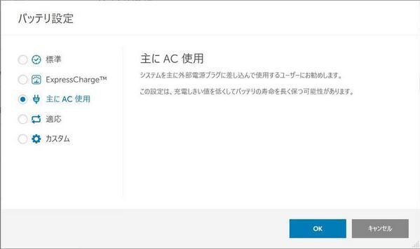 バッテリ設定：主にAC使用
