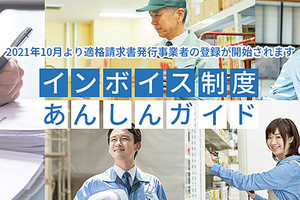 弥生、インボイス制度の導入後に必要な対応を紹介するWebサイトを公開