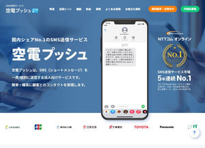 NTTコム オンライン、双方向SMSサービスの強化版