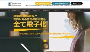 法的保存機能など追加した電子契約サービスを発売、ペーパーロジック