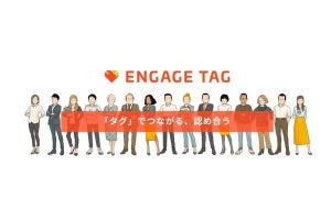 ISID、従業員のエンゲージメントを高めるTeamsアプリ「ENGAGE TAG」β版