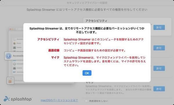 Splashtop Streamerは動作するのにいくつかの権限を要求する