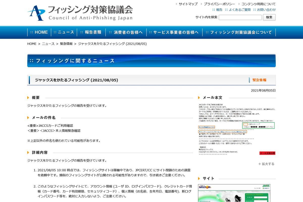 フィッシング対策協議会　Council of Anti-Phishing Japan｜ニュース｜緊急情報｜ジャックスをかたるフィッシング (2021/08/05)