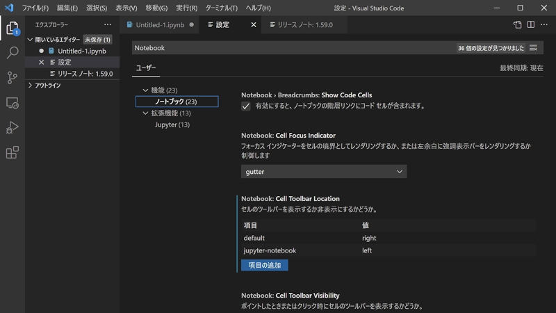 設定ページから「Notebook」と検索することで、利用可能な設定項目を確認できる