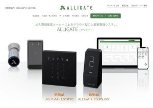 クラウド型入退室管理システム「ALLIGATE」で2つの新製品リリース