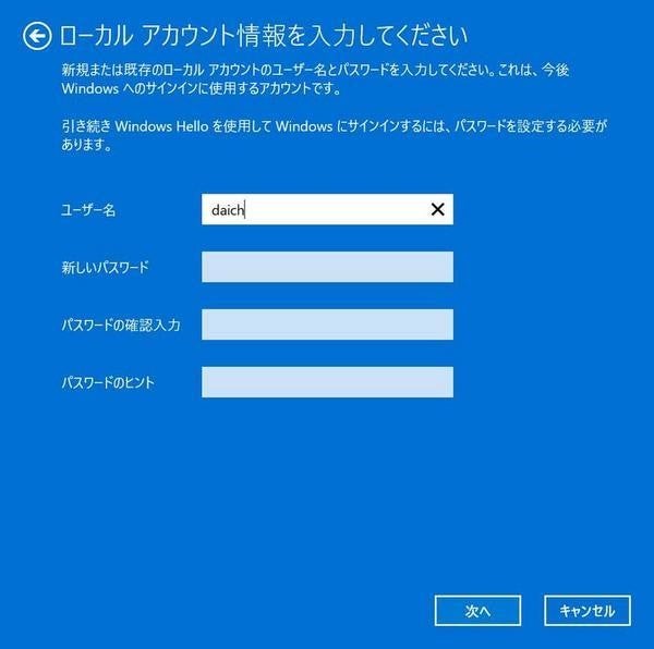 ここのユーザー名は既存のアカウントのままにしておく