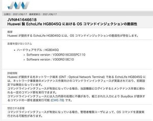 Huawei製光ネットワーク端末にOSコマンドインジェクションの脆弱性