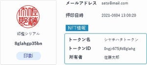 シヤチハタら、ブロックチェーン用いた電子印鑑「NFT印鑑」開発