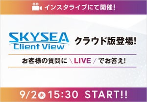 Ｓｋｙ、9月に「SKYSEA Client View」の新エディションを紹介するライブ