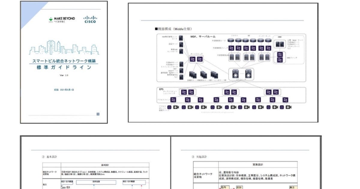 シスコ×大林組、スマートビル向け「統合ネットワーク構築ガイドライン