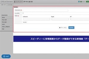 コネクティ、大規模向けクラウド型CMS「CMSoD」の新版- データエディタ搭載