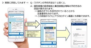 新型コロナのワクチン接種情報に特化した「AIチャットボット」無償提供