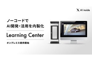 ノーコードでAI開発、「Learning Center」のオンプレミス提供開始