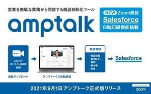 Zoom商談を書き起こしてSalesforceに自動入力、amptalk