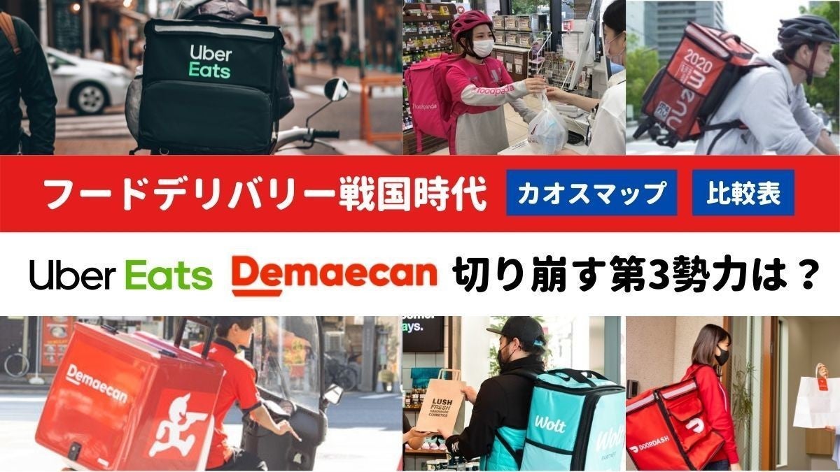 フードデリバリー戦国時代】「Uber Eats」「出前館」切り崩す第3勢力は 