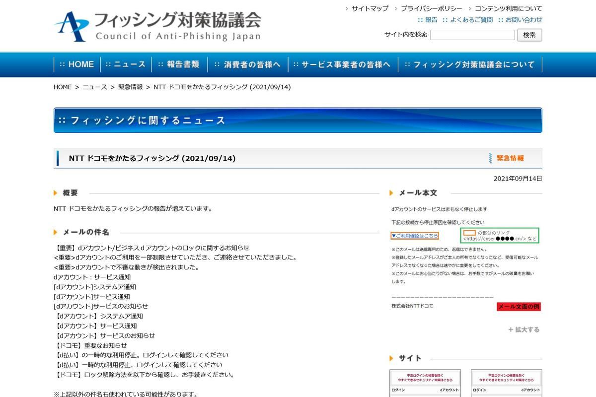 フィッシング対策協議会　Council of Anti-Phishing Japan｜ニュース｜緊急情報｜NTT ドコモをかたるフィッシング (2021/09/14)