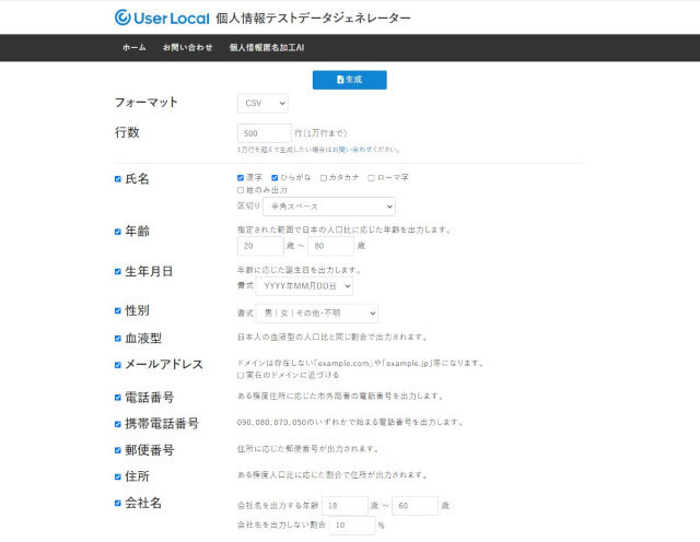 「個人情報テストデータジェネレーター」(公式Webサイト)