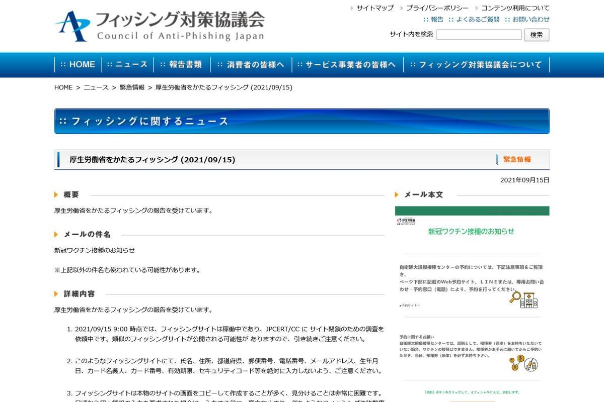 フィッシング対策協議会　Council of Anti-Phishing Japan｜ニュース｜緊急情報｜厚生労働省をかたるフィッシング (2021/09/15)
