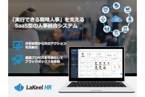 SaaS型人事統合システム「LaKeel HR」を販売開始 - ラキール
