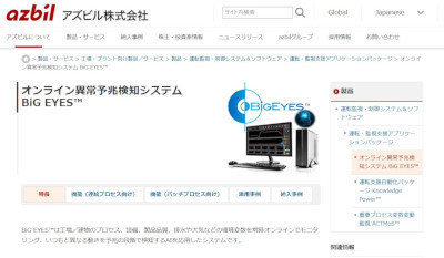 オンライン異常予兆検知システム「BiG EYES」(公式Webサイト)