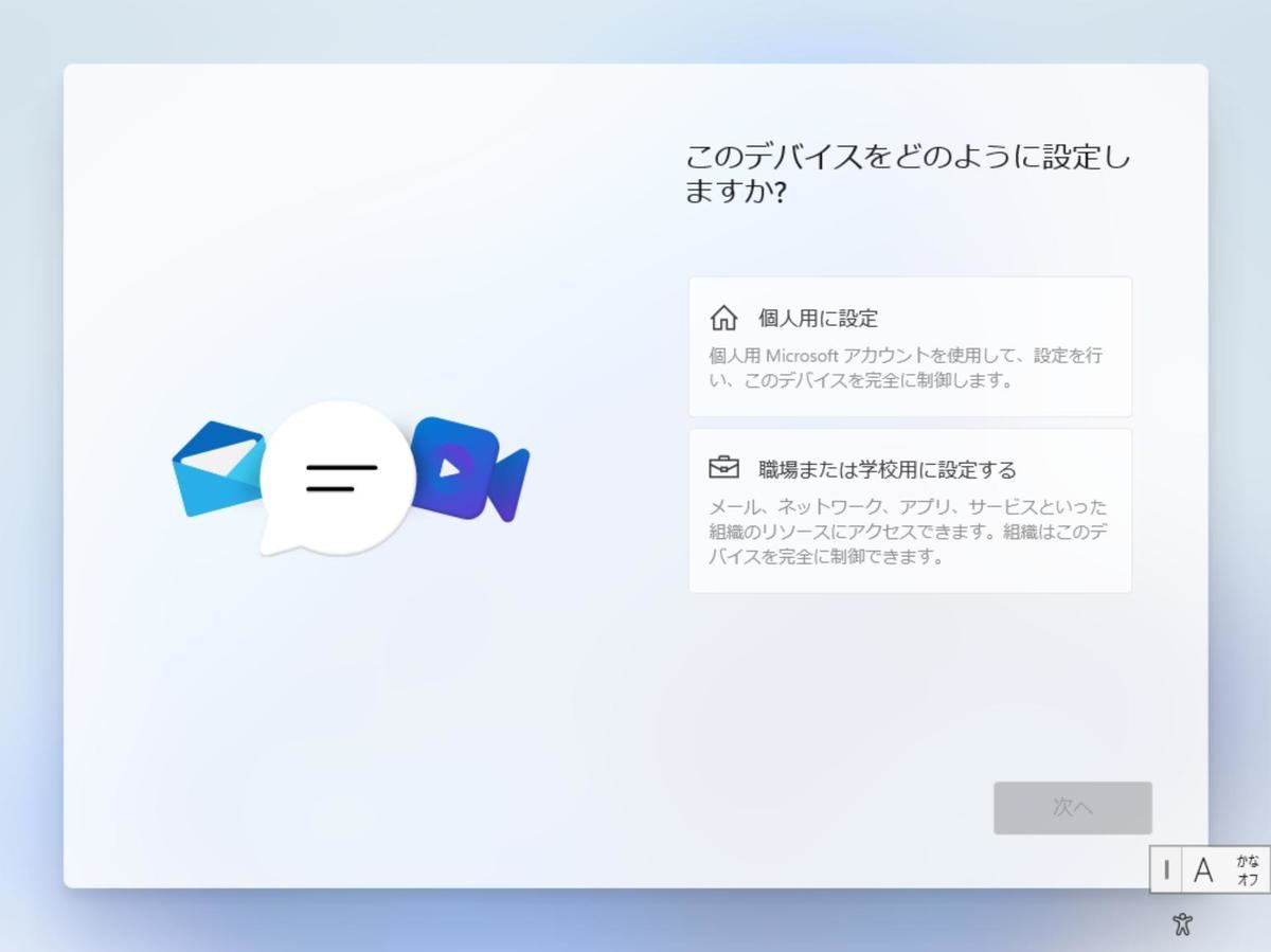 企業で使うなら「職場または学校用に設定する」、それ以外なら「個人用に設定」を選択