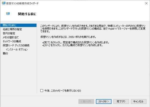 Hyper-V「仮想マシンの新規作成ウィザード」