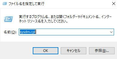 [Win]＋[R]で"ファイル名を指定して実行"を呼び出し、sysdm.cplを入力