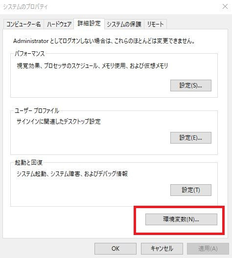 システムのプロパティの「詳細設定」→「環境変数」