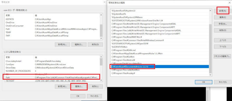 システム環境変数のPathを選択し、[編集]ボタンをクリックし、環境変数名の編集に保存したフォルダ(micro-2.0.10)までのパスを設定する。ここでは、C:\Users\user\Documents\micro-2.0.10を追加している